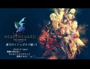 【FF14】蒼天のイシュガルド編.15[いざシャーレアンへ→]　だらっと冒険していこうかぁ(´・ω・｀)»黒刀エイラ/寝言配信«