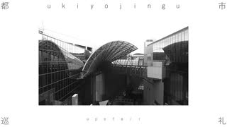 ukiyojingu＋結月ゆかり『upstair』(新編集版)