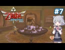 【初見】スカイウォード六花ちゃん #7【スカイウォードソードHD】