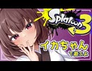 【Splatoon3】囁く! 桐たんのイカさん 二十貫目【東北きりたん実況プレイ】
