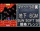 【マドゥーラの翼】地下BGM　SUNSOFT5B音源アレンジ【サンソフト ＃演奏してみた ＃ゲーム音楽 】