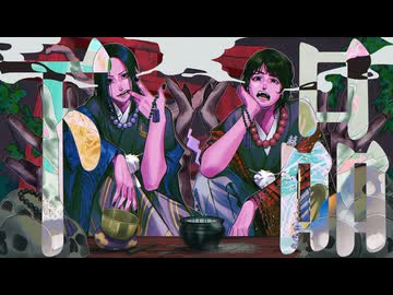 下品、歌ってみた：S!N×赤飯【親戚の法事】