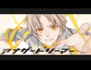 アナザードリーマー 歌ってみた / あらいと【誕生日記念】