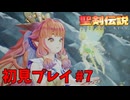 【初見プレイ】 聖剣伝説 VISIONS of MANA #7