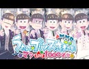 【MMDおそ松さん】まつの☆プリンスさまっ♪マツLOVE1000％【祝４期決定！】