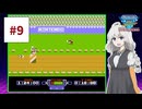 ファミコン世界大会を実況するだけ #9【紲星あかり/A.I.VOICE2実況プレイ】