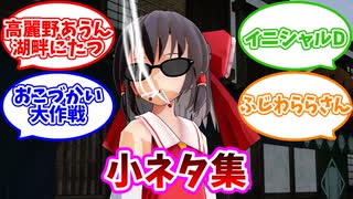 【第16回東方ニコ童祭】小ネタ集【東方MMD】