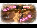 【ド下手】ドン勝したい男のPUBG旅行記 #2