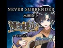 【弾き語り】NEVER SURRENDER/水樹奈々【#V弾き語りスト 】