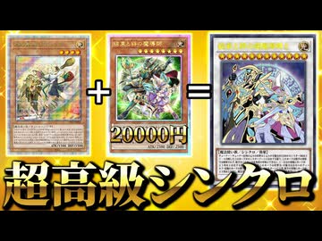 20000円のカードがS素材に！？ブルジョワな新カード「結束と絆の超魔導剣士」を解説！！