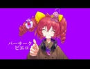 バーサークピエロ / 重音テトSV