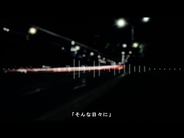 そんな日々に / 初音ミク