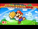 【実況】初めて遊ぶペーパーマリオRPG(リメイク版)#1