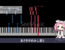 【NEUTRINO】ダ・カーポⅡ～あさきゆめみし君と～【四国めたん】