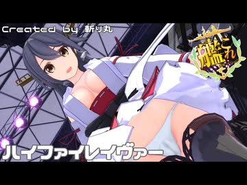 【艦これ】服が！透ける！いろいろ見えちゃう榛名改二で『ハイファイレイヴァー』【艦隊これくしょんMMD】KanColle HARUNA