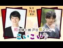 梅田修一朗 戸谷菊之介のこいこいラジオ 第15回