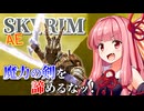 【Skyrim AE】茜ちゃんのお手軽ビルド紹介『古代の秘術剣士』【ボイスロイド実況】