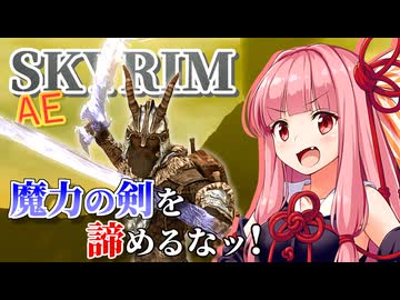 【Skyrim AE】茜ちゃんのお手軽ビルド紹介『古代の秘術剣士』【ボイスロイド実況】