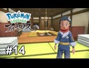 部屋の中でイワーク出してもいいんですね？【Pokémon LEGENDS アルセウス】# 14