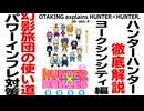 無料【UG】#181 HUNTER×HUNTER ヨークシンシティ編 幻影旅団の使い道　2017/6/4