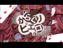 からくりピエロ　cover:無花果