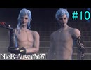 【実況】NieR:Automata　2nd lap　part10
