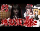 【ゆっくり実況】暇だったから銭湯で働いてみた・・・ Part 3【ホラーゲーム】