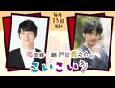 梅田修一朗 戸谷菊之介のこいこいラジオ 第17回