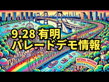 9.28 有明パレードデモ情報【気になったニュース特別版】