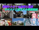 【琴葉姉妹】サクッと倉敷と児島に行って、昭和レトロを感じて来た記録【倉敷・児島】