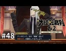 【大逆転裁判2】実況プレイ Part48