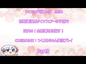 【ウイニングポスト10　2024】初期譲渡馬クインフェアーの子孫で国内GⅠ全制覇を目指す！【COEIROINK：つくよみちゃん実況プレイ】Part9
