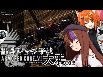 【AC6】傭兵ギャラ子は大鴉 #12【ギャラ子・足立レイ実況プレイ】