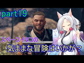 【Starfield】スペースイタコの気ままな冒険はいかが？part19【VOICEROID実況プレイ】