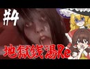 【ゆっくり実況】暇だったから銭湯で働いてみた・・・ Part 4【ホラーゲーム】