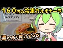 [トライアルPB] 冷凍カルボナーラスパゲッティ
