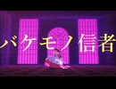 【APヘタリアMMD】バケモノ信者【にょたりあ】