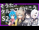 【EFT】そうだ、タルコフ市 行こう S2 #1