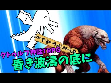 探偵と軍人とドラゴンがサクッと進める昏き波濤の底に　part4【クトゥルフ神話TRPG】