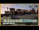 【Satisfactory】Tファクトリー建設日記 納品編#7【ゆっくり実況】