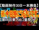 【動画制作30日一本勝負】日常にあるような勝負【第16回東方ニコ童祭】
