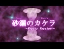 【初音ミクオリジナル曲】砂漏のカケラ～Repair Version～【aviutl-PV】