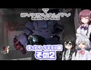 [SYNDUALITY Echo of Ada ネットワークテスト版]六花ちゃんのまったりドリフターライフ その2 [CeVIO AI実況]