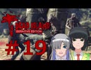 ソフトウェアトーク実況　Dead Island Definitive Edition ＃19