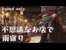 【ASMR風】虚音骨董店での暫時【シチュエーションボイス】