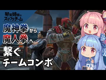 【スマブラSP】琴葉姉妹のスマブラチーム #4