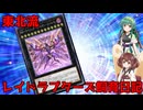 【遊戯王マスターデュエル】東北きりたんのレイドラプターズ飼育日記 #4【VOICEROID実況プレイ】