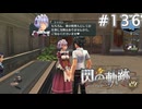 【軌跡シリーズ】英雄伝説　閃の軌跡 I：改実況：理事代行（#136）【制覇を目指して】
