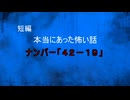 【怪談朗読】短編　ナンバー「４２－１９」【怖い話/心霊/オカルト】