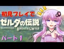 【BotW】押っ取り刀でクリアするゆかりさん_01